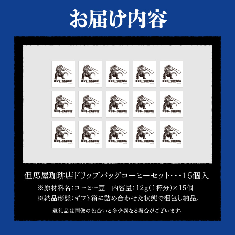 【ゴジラコラボ】ゴジラ×但馬屋珈琲店ドリップバッグコーヒーセット(15個)