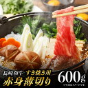 【ふるさと納税】赤身薄切り (すき焼き用) 600g ももスライス モモ肉薄切り ウデ薄切り 赤身スライス 赤身 すき焼き 小分け さっぱり あっさり 東彼杵町/有限会社大川ストアー [BAJ058]