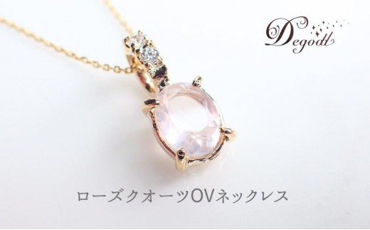 
                  Ｄegoddデゴッド ローズクオーツOVネックレス ネックレス 首飾り 天然石ネックレス ローズクオーツ アクセサリー 天然石アクセサリー ジュエリー[№5346-2669]
                