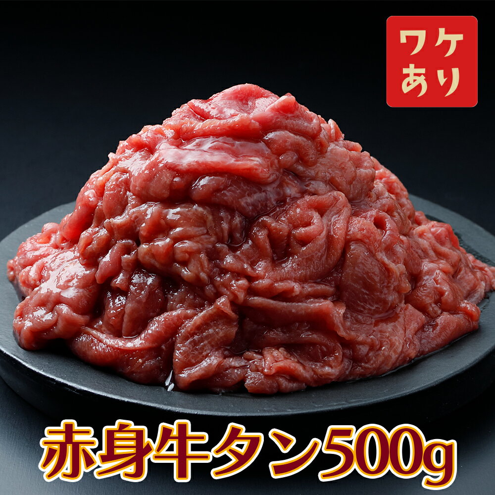 【ふるさと納税】【訳アリ】赤身牛タン 500g｜2日熟成×特製塩だれの旨味仕立て