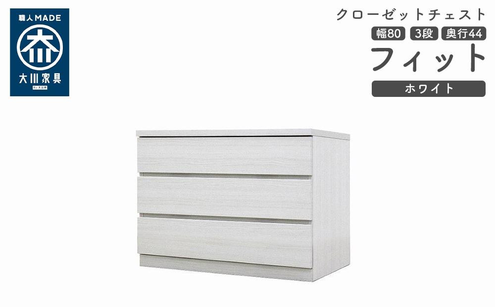 
            クローゼット チェスト 幅80 3段 奥行44 ホワイト色 タンス 押入れ収納 衣類収納 桐 箪笥 大川家具 丸田木工 フィット
          