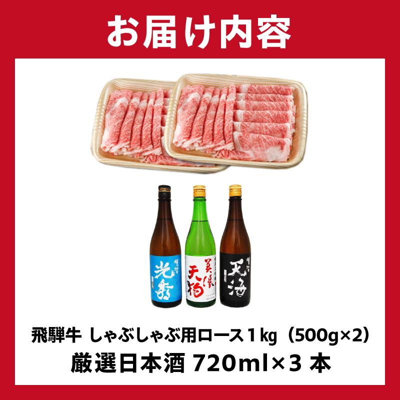 飛騨牛 しゃぶしゃぶ用ロース1㎏（500g×2）　+　厳選日本酒720ml×3本【0026-058】_イメージ5