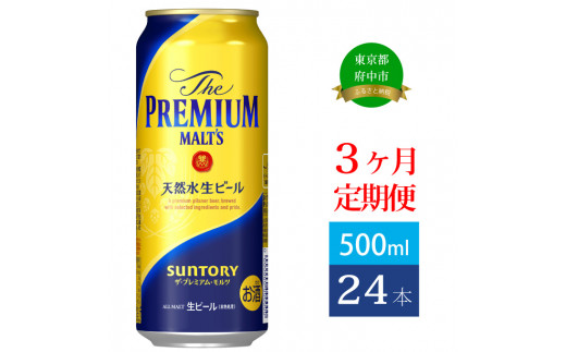 定期便 3ヶ月 ザ・プレミアムモルツ 500ml 缶 24本 ビール サントリー 【送料無料 お取り寄せ お酒 お中元 ギフト 贈り物 プレゼント 人気 おすすめ 家飲み 晩酌 バーベキュー キャンプ アウトドア】