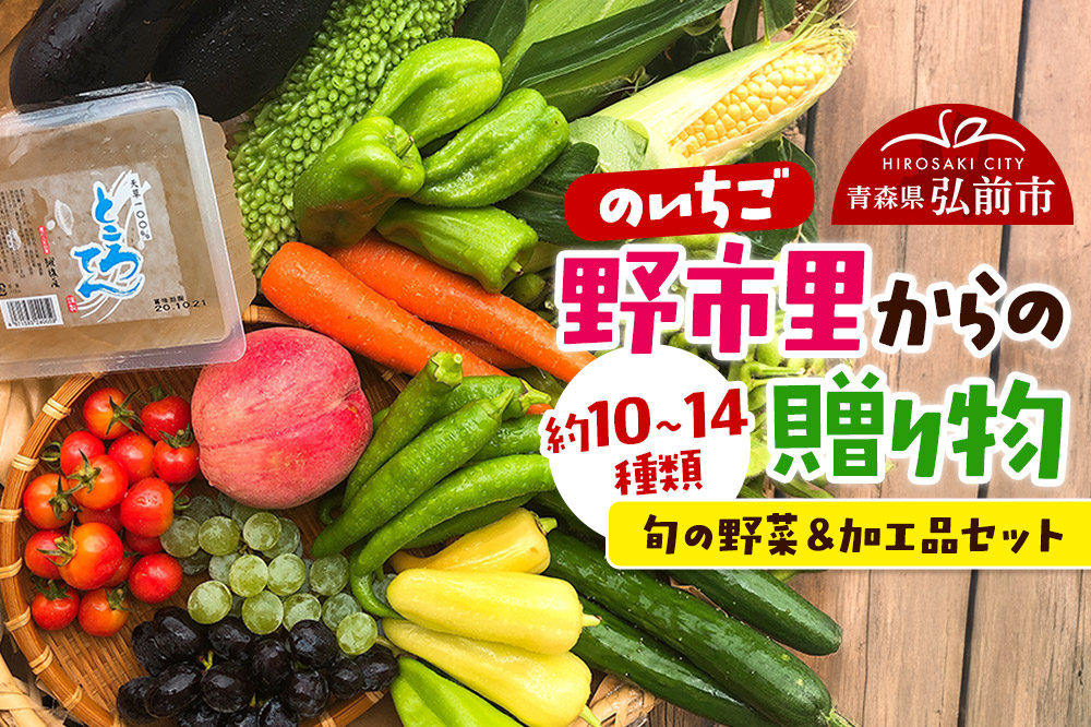 野市里からの贈り物（旬の野菜、加工品約10〜14種類程度）