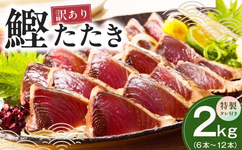 G4235 カツオたたき 2kg(6～12節)  特製タレ付 初鰹 【訳あり サイズ不揃い お刺身 魚 さかな 海鮮 魚介類 鰹タタキ カツオ たたき 鰹のたたき かつおのたたき カツオのたたき 鰹のタタキ かつお】