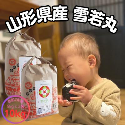 ふるさと納税 飯豊町 【生産者の顔が見える米】令和7年飯豊町産　雪若丸10kg【白米】