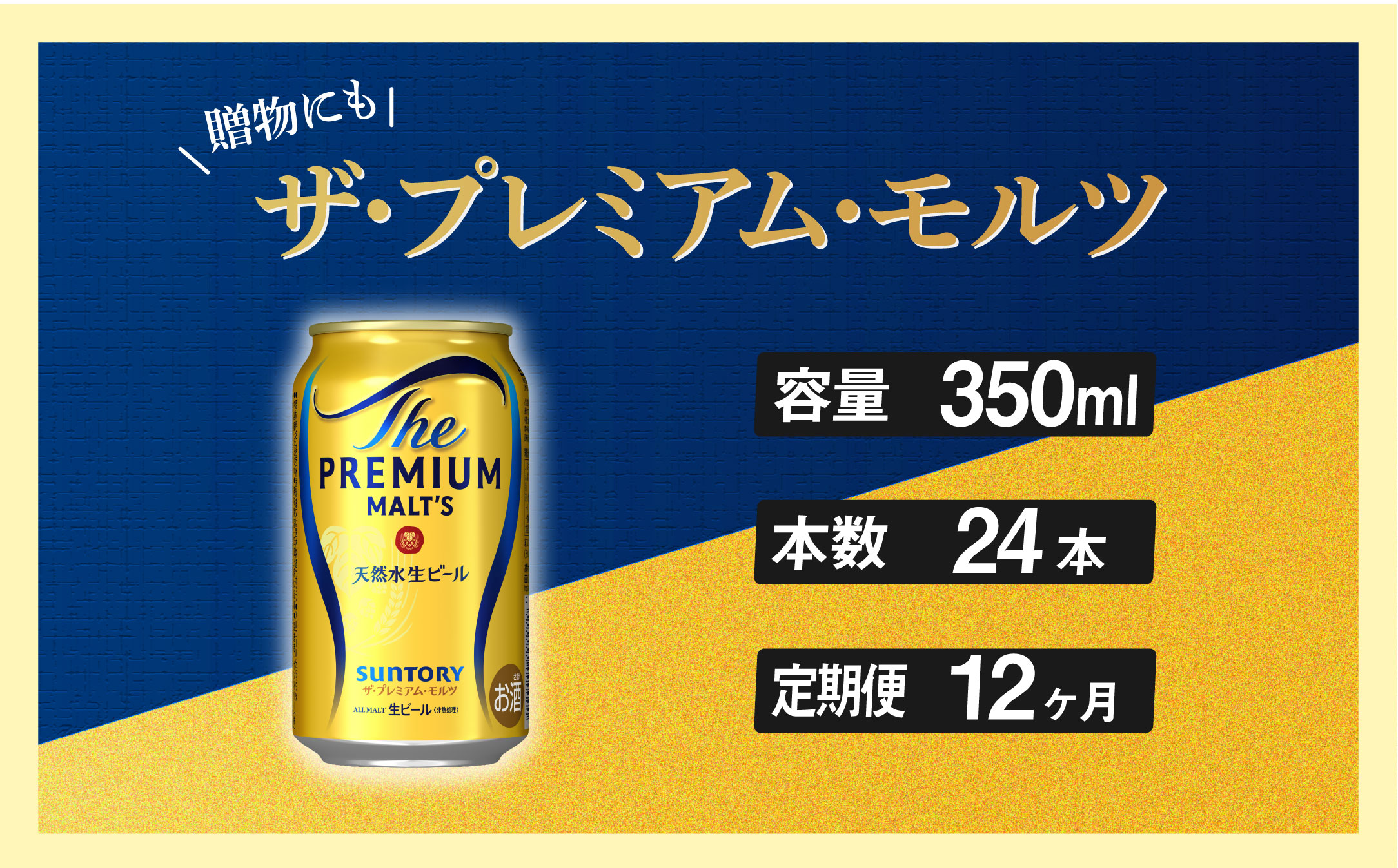 【定期便 12ヶ月】ザ・プレミアムモルツ 350ml 缶 24本 ビール サントリー【ギフト 贈り物 お歳暮 お正月 お年賀 お中元 父の日 自宅用 バーベキュー 送料無料 東京都 府中市＜ 沖縄・離島配送不可＞」】A-000-PN350-24-12