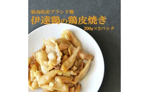 福島県 伊達市産 伊達鶏の鶏皮焼き  400g ブランド鶏 簡単調理 時短料理 ブランド鶏 銘柄鶏 惣菜 おつまみ グルメ 食べきりサイズ だてどり   チキン 鶏 鶏肉 チキン 肉 食品 F20C-569