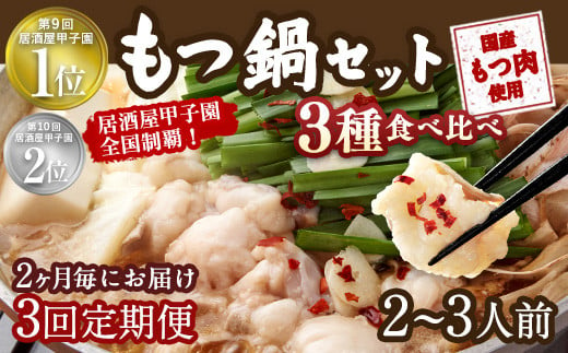 【2ヶ月毎3回定期便】もつ鍋 3種食べ比べ 2～3人前 醤油 塩とんこつ 味噌【陽はまたのぼる】