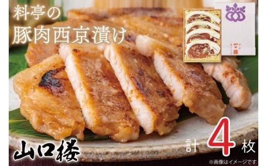 料亭の豚肉西京漬け【山口楼 特製味噌 料亭の味 水戸市 茨城県】（BV-27）