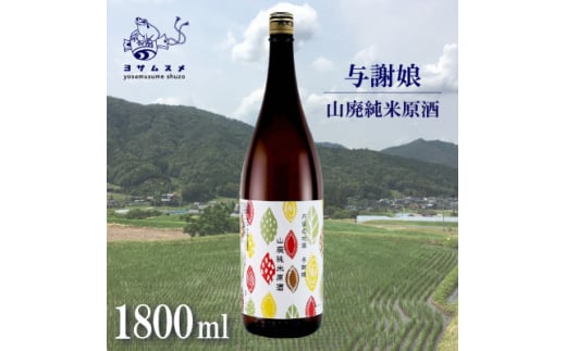 与謝娘 山廃純米原酒 1800ml 冷酒でも熱燗でも楽しめる日本酒【1548601】