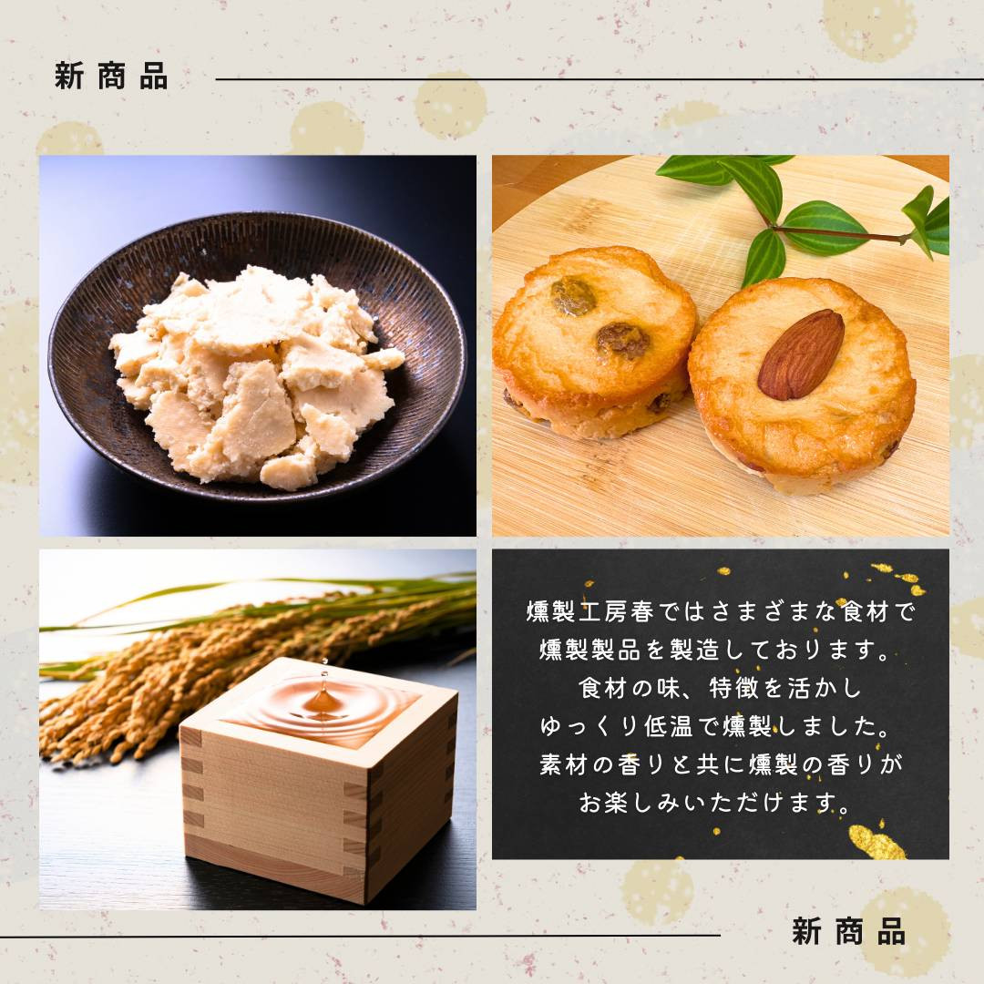 【燻製工房 春】人気の三蔵 燻製酒粕セット