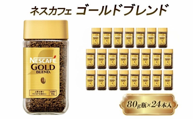 
                  [№5258-1440]インスタントコーヒー ネスカフェ ゴールドブレンド 80g 瓶 × 24本 ネスレ日本 インスタント コーヒー ネスカフェゴールドブレンド ブレンド ブレンドコーヒー ドリンク 飲料 飲み物 ネスレ 家庭用 消耗品 備蓄 兵庫 兵庫県 姫路市
                