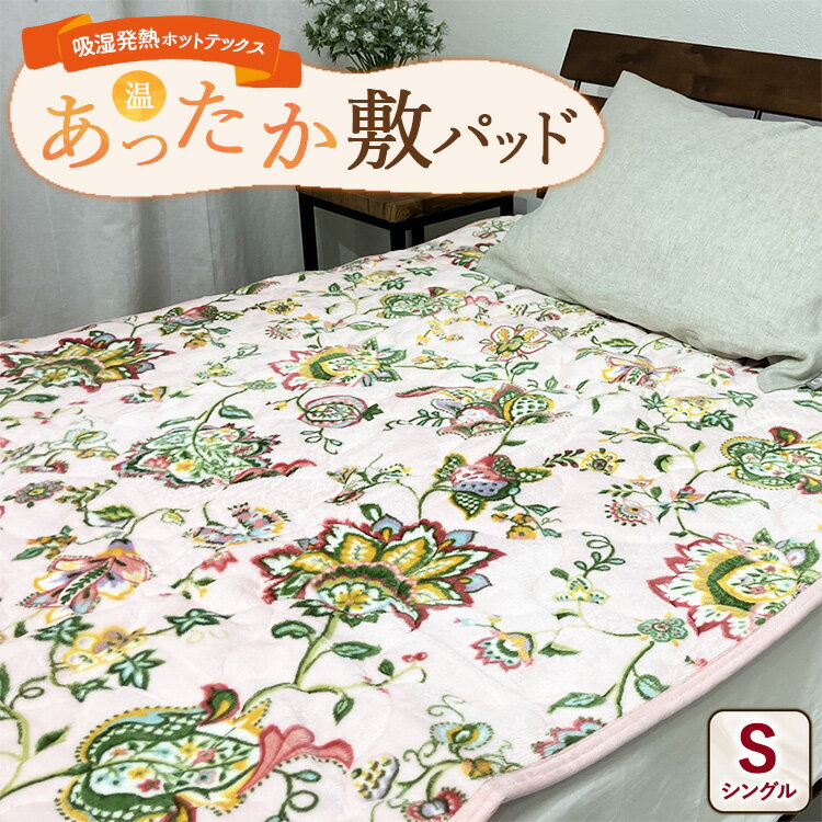 【ふるさと納税】吸湿発熱ホットテックス® あったか敷パッド 1枚 【シングル】 A-3282PS PI ｜ 布団 日本 泉大津 防寒 保温 快眠 快適 熟睡 寝具 洗える