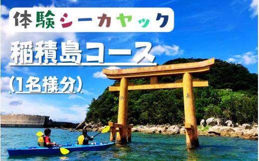 シーカヤック体験　稲積島コース(1名様分)　※年中開催【air103】