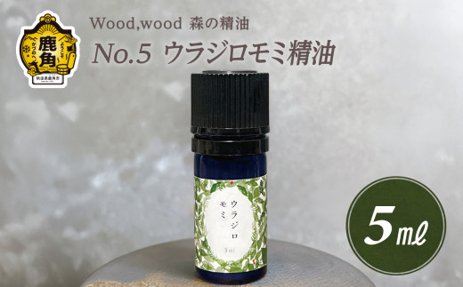 Wood,wood 森の精油 No.5 ウラジロモミ精油 5ml【西村林業】