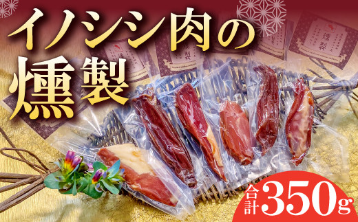 
イノシシ肉の燻製　[美郷町で捕獲したイノシシ限定]【肉 猪肉 いのしし肉 イノシシ肉 ジビエ ジビエ肉 加工食品 燻製 スモーク ブロック 無添加 個包装 真空パック 冷凍】
