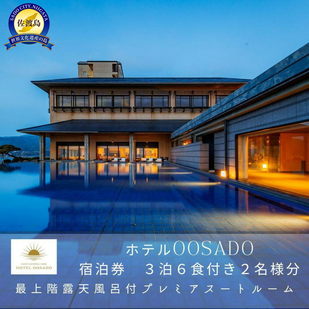 【ふるさと納税】【佐渡島】HOTEL OOSADO（ホテル大佐渡）　最上階露天風呂付プレミアスイートルーム（定員4名）3泊6食付2名様　平日利用　電話予約のみ対象です。 | 宿泊 チケット 人気 おすすめ