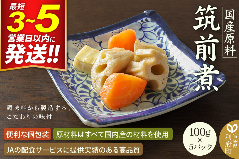 国産原料 筑前煮 100g×5パック 最短3〜5営業日以内発送 [筍 竹の子 たけのこ タケノコ 人参 にんじん ニンジン]