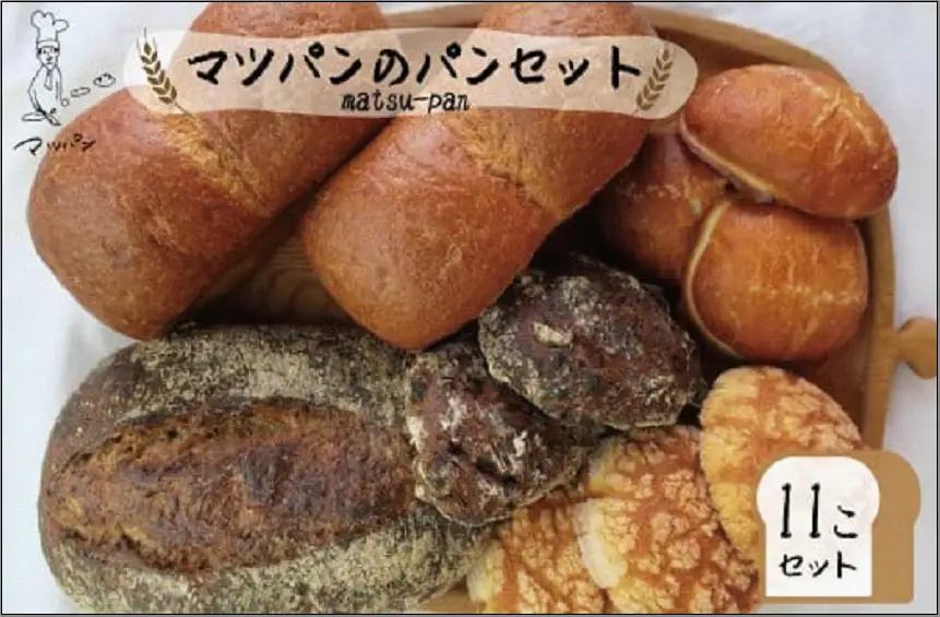 マツパンのパンセット11個（リッチ食パン2本、ライ麦パン1個、メロンパン3個、塩パン3個、くるみとレーズン2個）パン 食パン