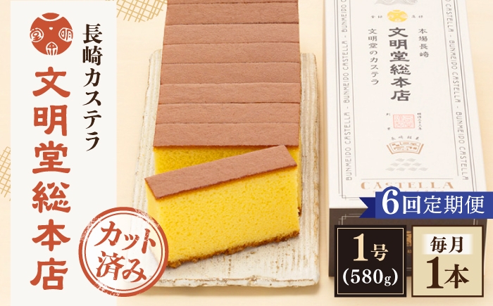 
                  【全6回定期便】【こだわりの逸品】 長崎カステラ ［1号］（1号10切入×1本入）【文明堂総本店】 [QAU036]
                
