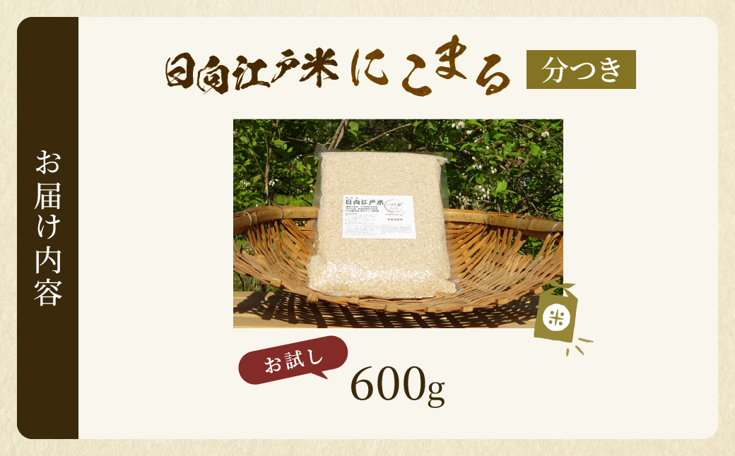 天日干し仕上げの日向江戸米（にこまる）お試し パック 計600g【分つき】国産米 ブランド米 農薬不使用 化学肥料不使用 無農薬 ごはん ご飯 おにぎり お弁当 使い切りタイプ 和食 主食 人気 おす