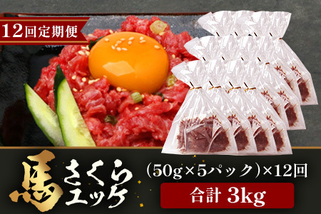 【 定期便 12回 】 熊本県 馬さくらユッケ 250g （ 50g × 5 ） × 12回 【 合計 3000g 】 馬刺し 本場 熊本 馬さし 小分け ユッケ 冷凍 真空 熊本 肥育 ヘルシー 赤