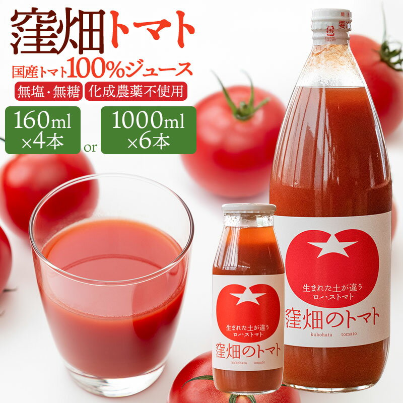 【ふるさと納税】【無塩・無糖】【化成農薬不使用】窪畑トマト100%ジュース　［160ml×4本］or［1000ml×6本］　株式会社山本組　K-738/K-7240 トマトジュース
