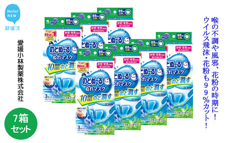 小林製薬「のどぬ～るぬれマスク 昼夜兼用立体タイプ（ハーブ＆ユーカリの香り）3セット」を7箱まとめて！ ウイルス飛沫・花粉も99％カット！