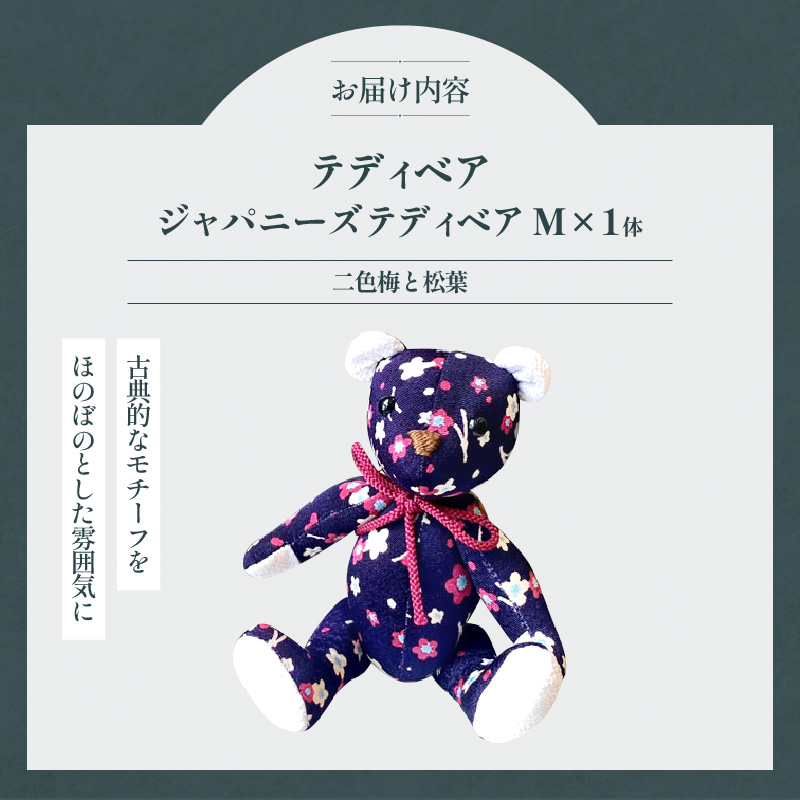 テディベア (「創作姉妹」ジャパニーズテディベアM) ハンドメイド 日本製ちりめん ギフト アンティーク インテリア