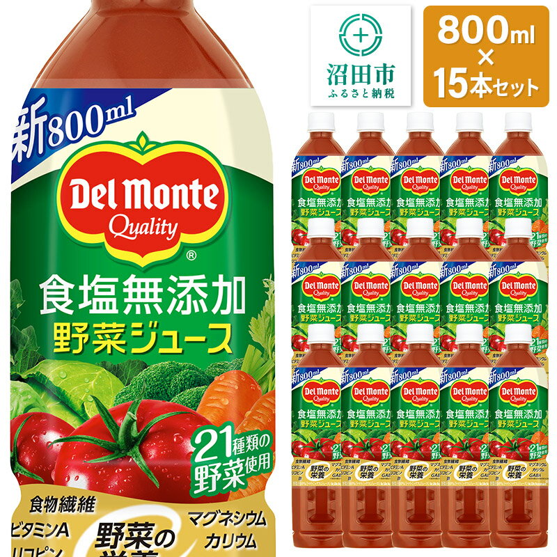 【ふるさと納税】デルモンテ 食塩無添加野菜ジュース 800ml×15本セット 群馬県沼田市製造製品 [【野菜セット】デルモンテ Del Monte キッコーマン 野菜 トマト とまと]