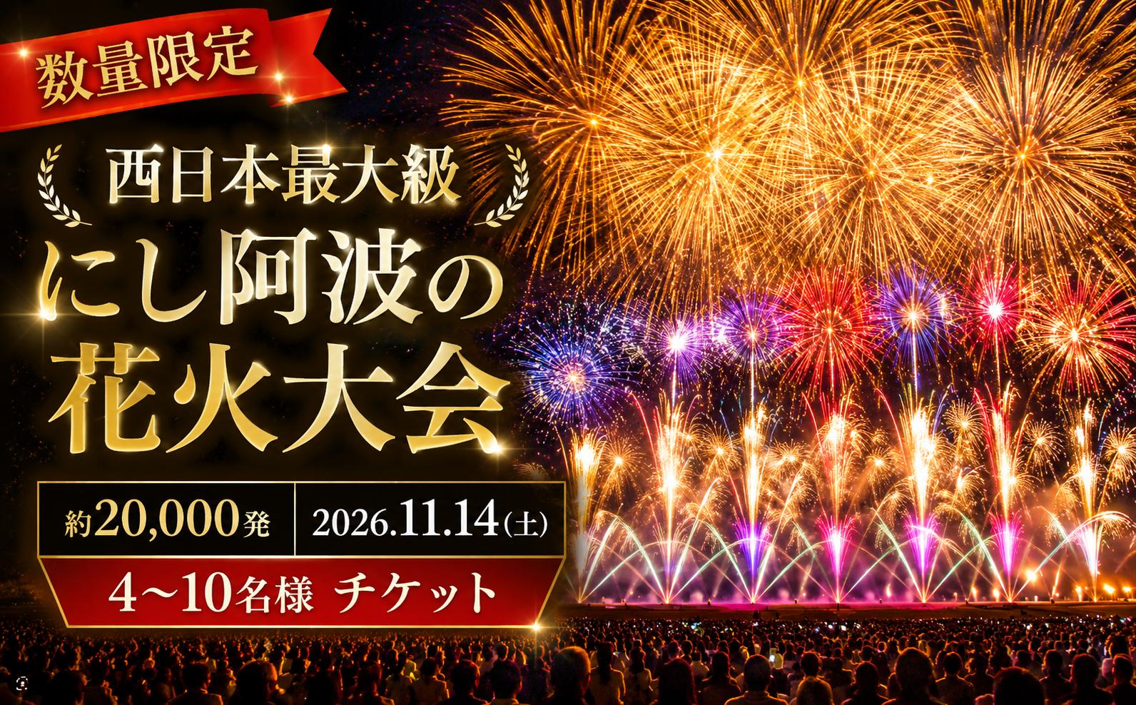 
                  にし阿波 花火大会 花火 観覧 2026年 観覧席 4人 6人 10人 西日本 最大級 2万発 駐車場付き イベント 三好市 旅行 観光 トラベル 体験 旅 四国旅行 徳島県 三好市 みよし miyoshi
                