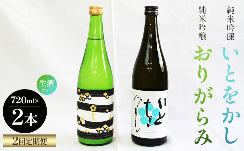 【２回定期便】純米吟醸いとをかし生酒＆おりがらみ生酒 720ml×各１本 Wgs-0099