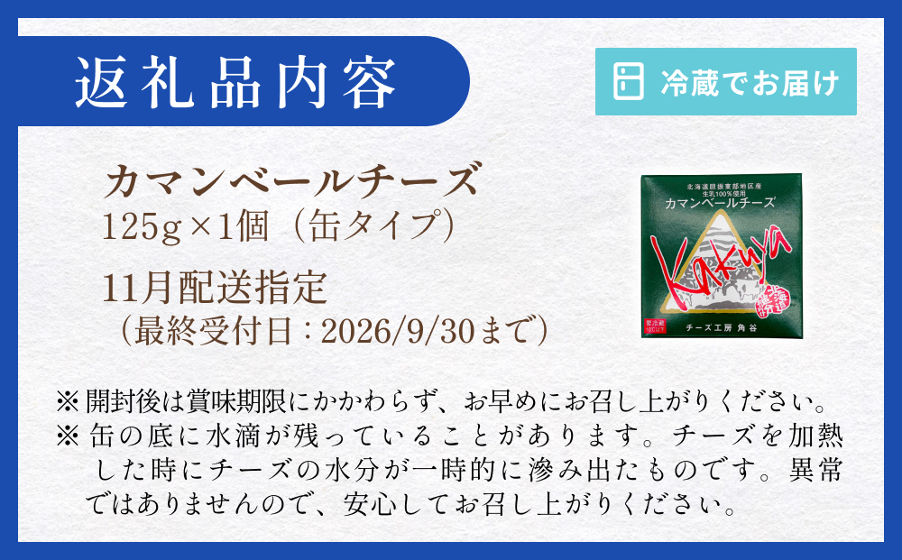 【11月配送】 カマンベールチーズ 1個 缶タイプ チーズ工房角谷 KAKUYA カマンベール 配送月指定