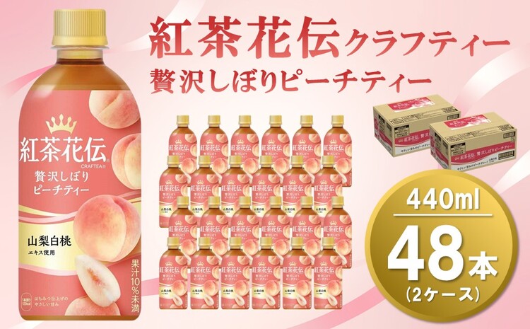 紅茶花伝 クラフティー 贅沢しぼり ピーチティー 440mlPET(2ケース)計48本【コカコーラ 紅茶 紅茶花伝クラフティー ピーチティー フルーツティー セイロン茶葉 手摘み 飲料類 常備 保存 買い置き 24×2ケース】 A7-J047078