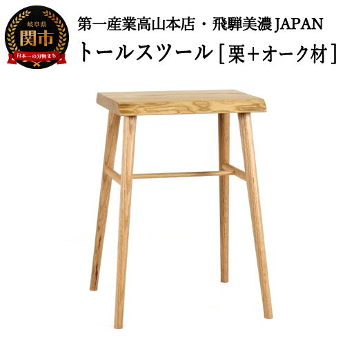 【ふるさと納税】トールスツール【栗+オーク材】飛騨美濃JAPAN （JCW-73005XOK ONO+K）ナチュラル ウッド 木製 おしゃれ ブラウン いす イス 椅子 D69-02