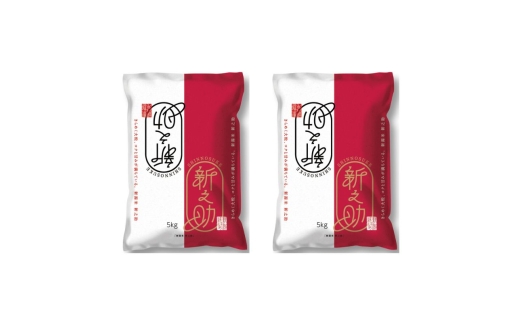 【4月上旬配送】農家応援! 新之助 10kg 緊急価格改定 新潟県 上越市産 令和7年産 お米 精米 米 ご飯 送料無料