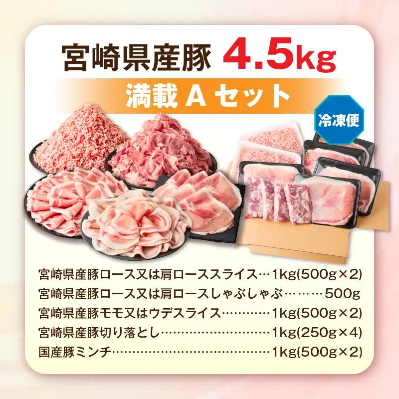 宮崎県産豚4.5kg 満載Aセット