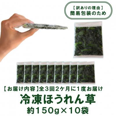 ふるさと納税 三股町 【2ヵ月毎定期便】【訳あり】冷凍ほうれん草(150g×10袋)約4.5kg【MI301-B】全3回 |  | 02