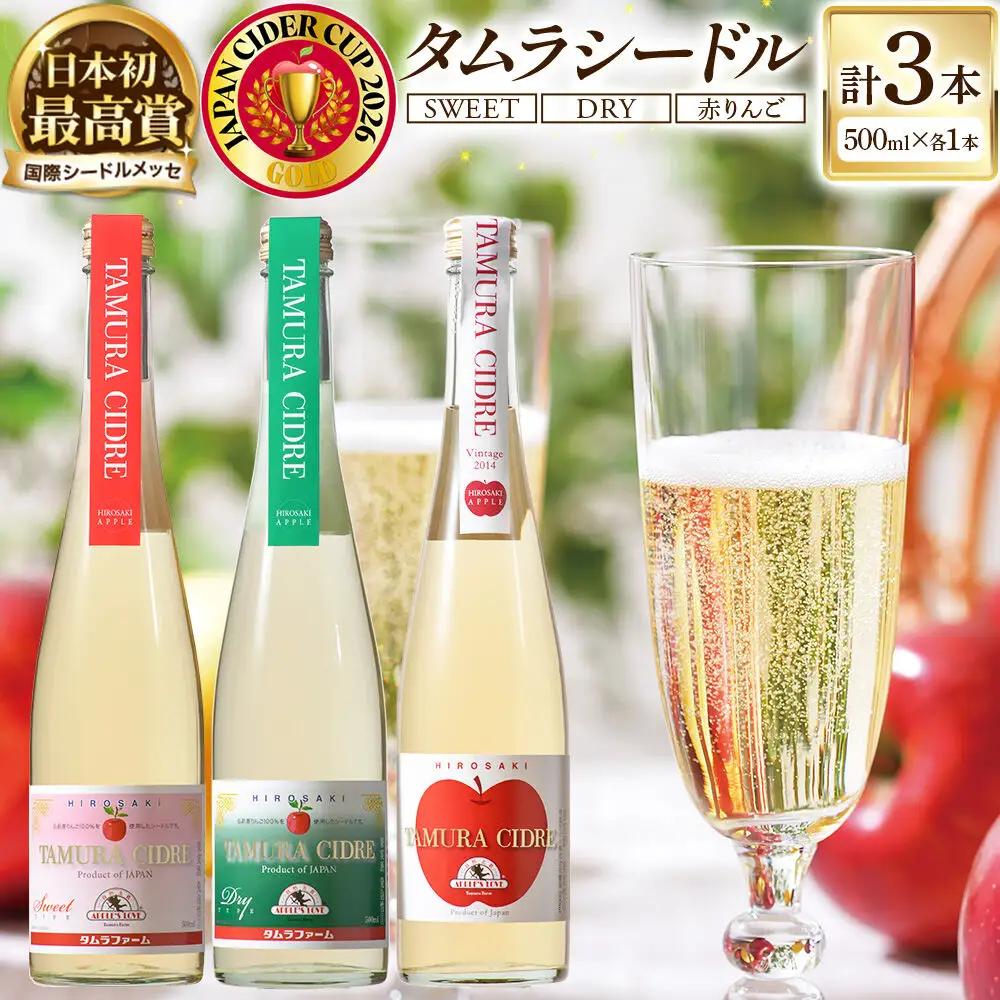 シードル タムラシードルセットTMB-SDS（SWEET・DRY・赤りんごラベル 500ml×各1本 計3本） 青森県弘前市 タムラファーム りんごのお酒