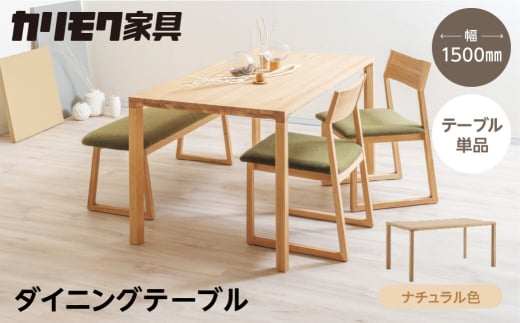 カリモク家具【特別仕様：岐阜県飛騨市産のナラ材使用】ダイニングテーブル（幅1500）／ＤＢ５２モデル、ナチュラル色 カリモク