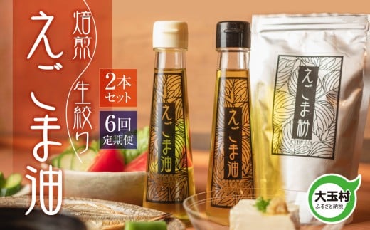 えごま 油 2本 セット 定期便 (全6回) 生搾り 焙煎 各95g 福島県 大玉村 産 無農薬 ｜オメガ3 α-リノレン酸 健康 美容オイル｜エゴマ油 えごま油 荏胡麻油 エゴマ えごま 荏胡麻 食用油 セット 島根 松江 人気 おすすめ 国産 無着色 低温圧搾 コールドプレス オイル 油 調味料 健康 美容 リノレン酸 ご当地 グルメ お取り寄せ ギフト プレゼント 贈り物 01122-t6