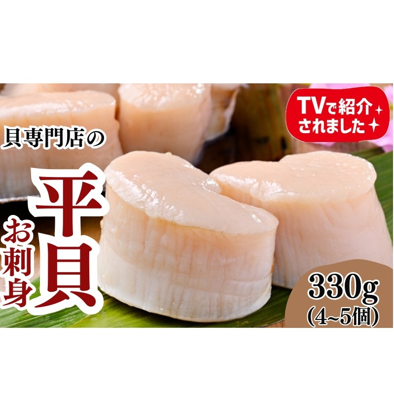 岬だよりの＜天然＞平貝むき身セット 約330g