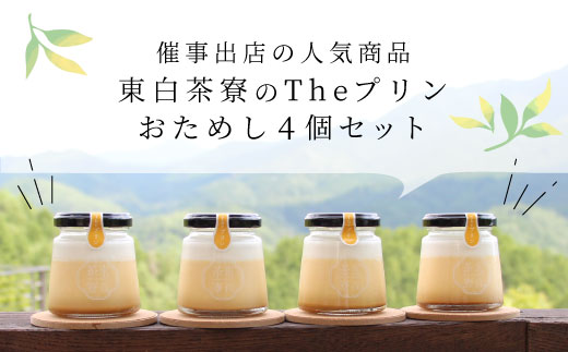 【冷凍配送】東白茶寮 Theプリン 4個 プリン 贈り物 東白川村 プリン カスタードプリン カスタード 卵プリン クリームプリン 甘い おやつ スイーツ 和 和スイーツ クリーム 贅沢 食べ比べ ギ