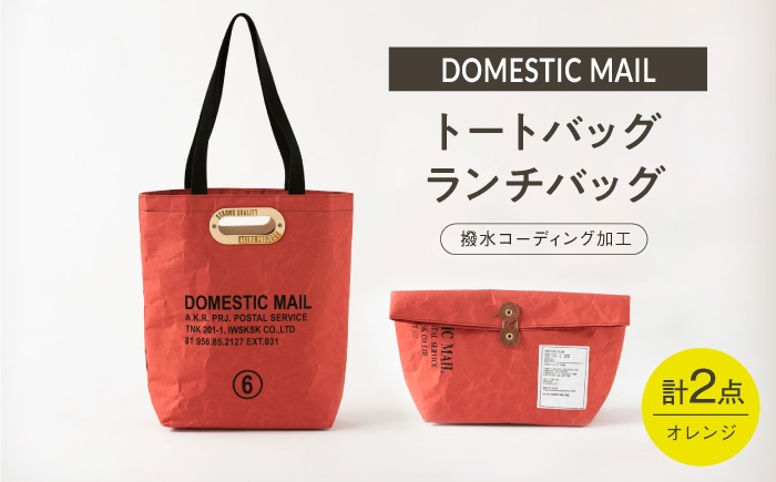 
                  トートバッグ ランチバッグ 2点セット 紙製 オレンジ [ZA48]
                