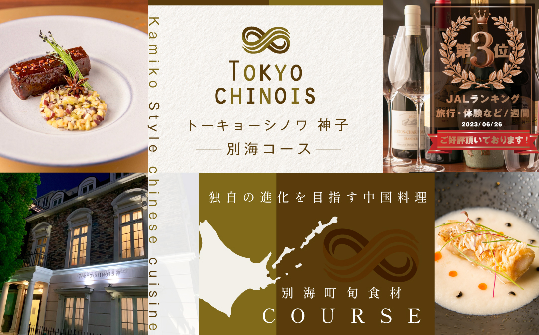 【JALふるさと納税限定】ランキング第3位獲得！【代々木　創作中国料理】トーキョーシノワ神子　新発想・新感覚の体験「別海町Aコース」お食事券2名様【CC0000048】