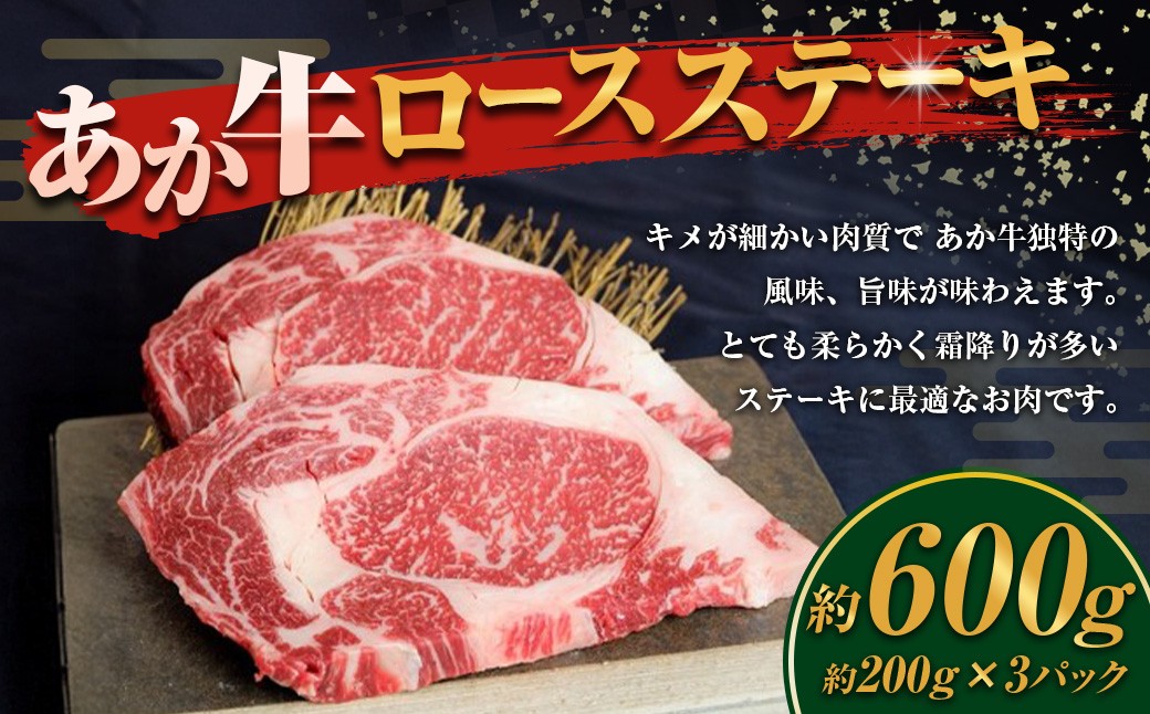 
            あか牛 ロースステーキ 計600g 200g×3枚 和牛 牛肉 牛 お肉 肉 ロース ステーキ
          