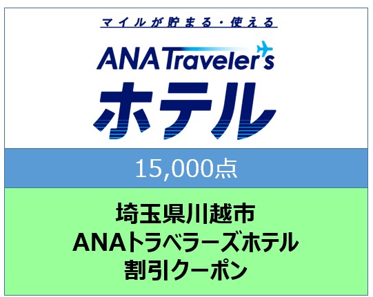 埼玉県川越市ANAトラベラーズホテル割引クーポン15,000点分