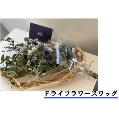ふるさと納税 湯梨浜町 ドライフラワースワッグ〔花束〕(177K.)
