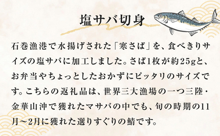 訳あり 塩サバ 切身 400個 冷凍 サバ 鯖 魚 青魚 塩さば 切り身 規格外 ご家庭用 焼き魚 焼魚 おかず お弁当 焼くだけ 簡単調理 サバ フィレ わけあり 鯖フィレ サバフィーレ 切身 宮城